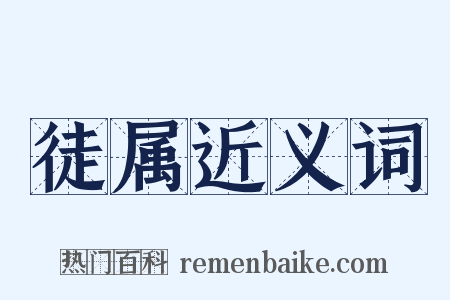 徒属近义词是什么意思的图片